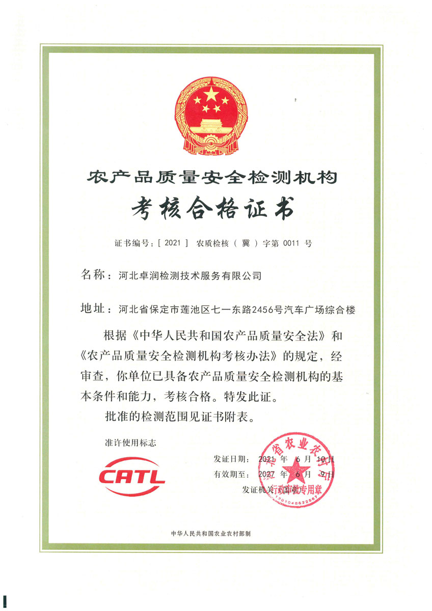 农产品质量安全检测机构考核合格证书